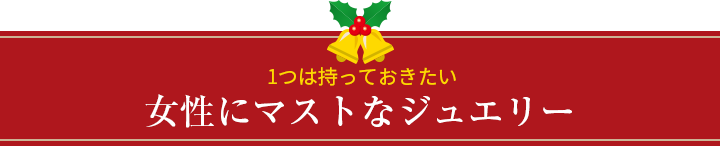 大人ジュエリー　上品な大人っぽさを引き出す