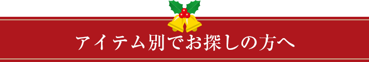 アイテム別でお探しの方へ♪