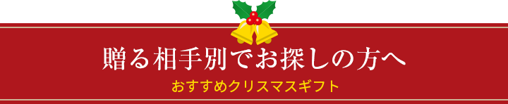 贈る相手別でお探しの方へ