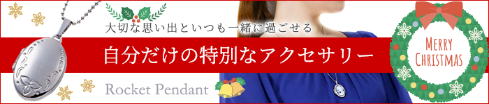 ロケットペンダント
