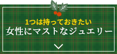 大人ジュエリー