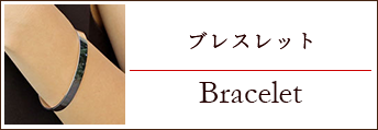 ブレスレット