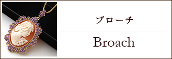 ブローチ