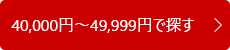 40,000円～49,999円で探す