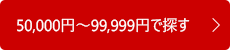 50,000円～99,999円で探す