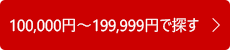 100,000円～199,999円で探す
