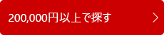 200,000円～で探す