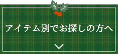 アイテム別で探す