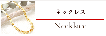 ネックレス