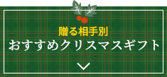 贈る相手別
