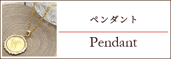 ペンダント