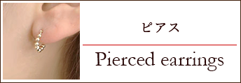 ピアス