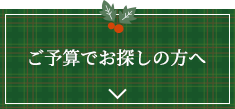 予算で探す