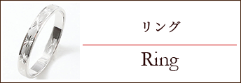 リング