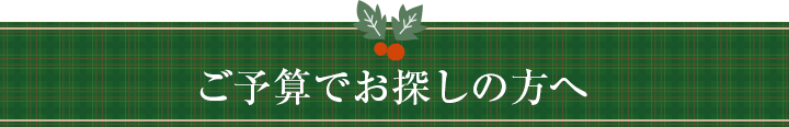 ご予算別で探す