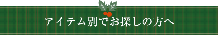 アイテム別でお探しの方へ♪