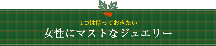 大人ジュエリー　上品な大人っぽさを引き出す