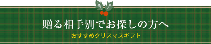 贈る相手別でお探しの方へ