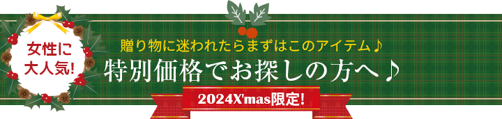 贈り物に迷われたらまずはこのアイテム♪女性に大人気！2020Xmas限定！特別価格でお探しの方へ♪