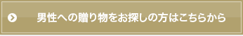 男性への贈り物をお探しの方はこちらから
