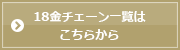 18金チェーン一覧はこちらから