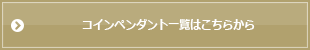 コインペンダント一覧はこちらから