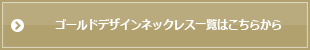 ゴールドデザインネックレス一覧はこちらから