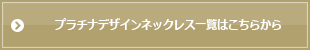 プラチナデザインネックレス一覧はこちらから