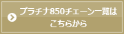 プラチナ850チェーン一覧はこちらから