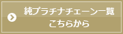 純プラチナチェーン一覧はこちらから