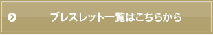 ブレスレット一覧はこちらから
