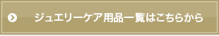 ジュエリーケア用品
一覧はこちらから
