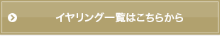 イヤリング一覧はこちらから
