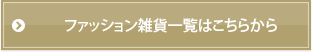 ファッション雑貨一覧はこちらから
