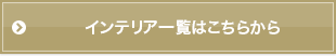 インテリア一覧はこちらから
