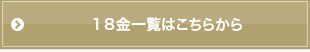 １８金一覧はこちらから
