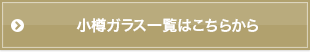 小樽ガラス一覧はこちらから
