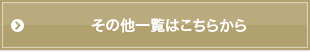 その他一覧はこちらから
