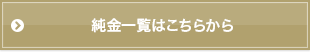 純金一覧はこちらから

