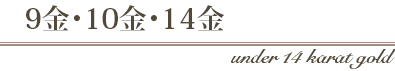 9金・10金・14金
