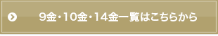 9金・10金・14金一覧はこちらから
