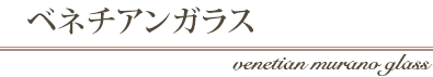 ベネチアンガラス