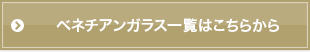 ベネチアンガラス一覧はこちらから
