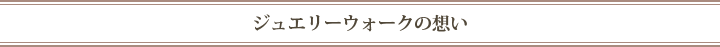 ジュエリーウォークの想い