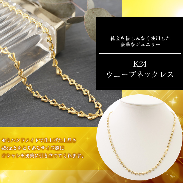 純金 ネックレス 45cm 7.7g ウェーブ K24 刻印 売上高ランキング