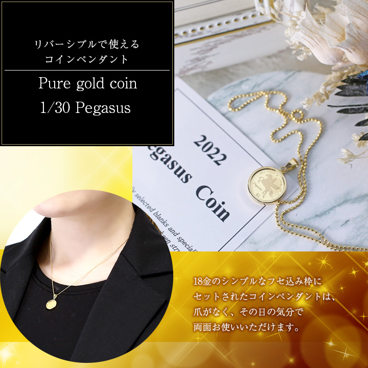 送料無料】【日本製】純金/K24 コイン/金貨（1/30オンス）ペガサス 