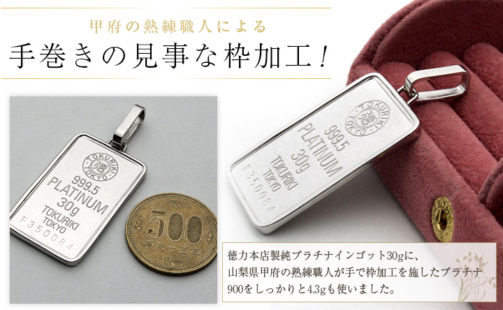 送料無料】【日本製】【徳力本店】純プラチナ/Pt999/999.5 インゴット/金貨 ペンダント/ネックレス Pt900/プラチナ900枠  2391-PP15 ジュエリーウォーク心斎橋