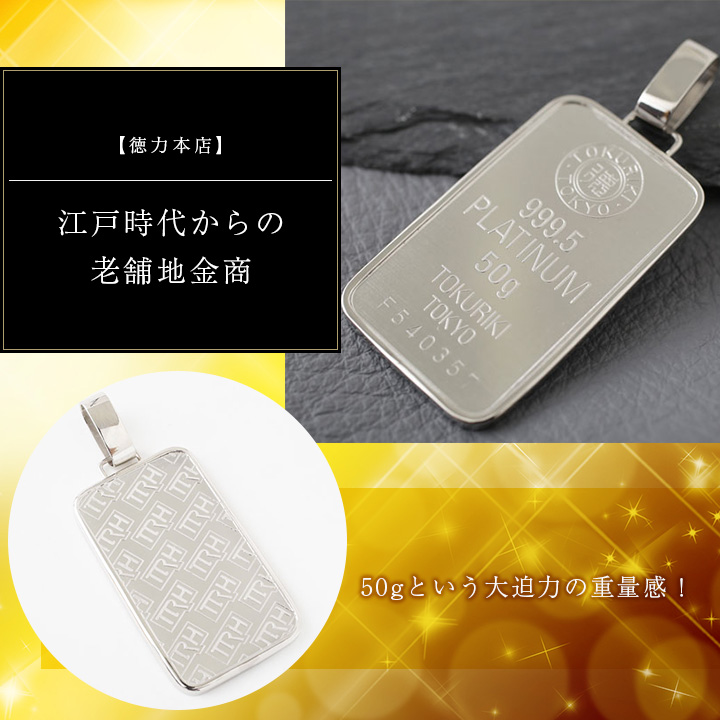 送料無料 日本製 徳力本店 純プラチナ Pt999 純pt Platinum インゴット ペンダント 地金 50g 3851 Th18 ジュエリーウォーク心斎橋