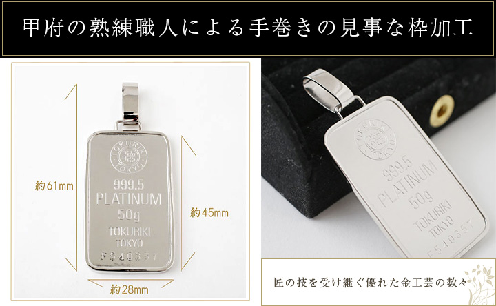 送料無料】【日本製】【徳力本店】純プラチナ/Pt999/純pt/PLATINUM インゴット ペンダント 地金 50g 3851-TH18  ジュエリーウォーク心斎橋