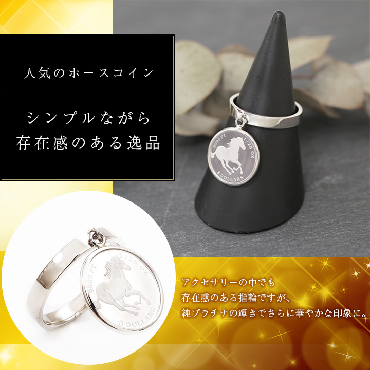 【送料無料】【日本製】【受注生産】純プラチナ/純Pt/Pt999 地金 リング/指輪 ホースコイン/馬　エリザベス 1/25オンス　ぶらリング　金貨　 ツバル製　4086-HG19